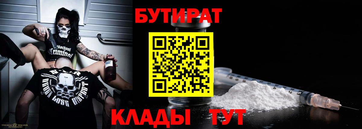 БУТИРАТ бутик Россия