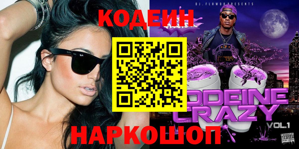 Россия  Кодеиновый сироп Lean Purple Drank  Вход с VPN 